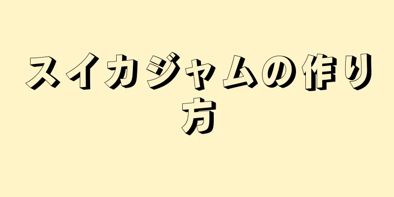 スイカジャムの作り方