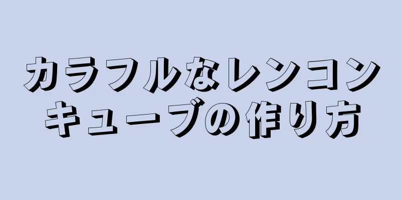 カラフルなレンコンキューブの作り方