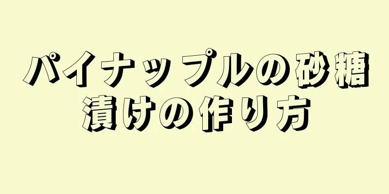 パイナップルの砂糖漬けの作り方