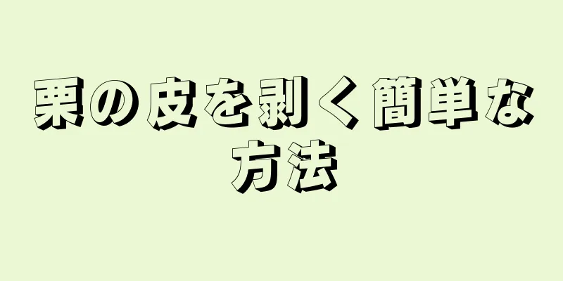 栗の皮を剥く簡単な方法