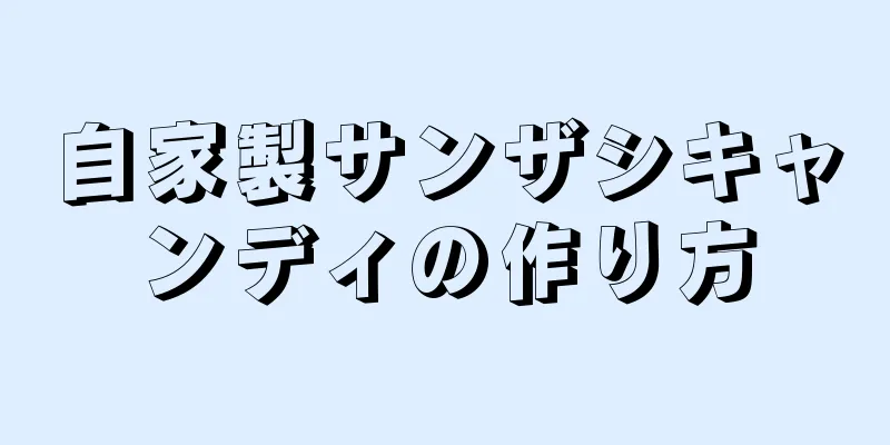 自家製サンザシキャンディの作り方