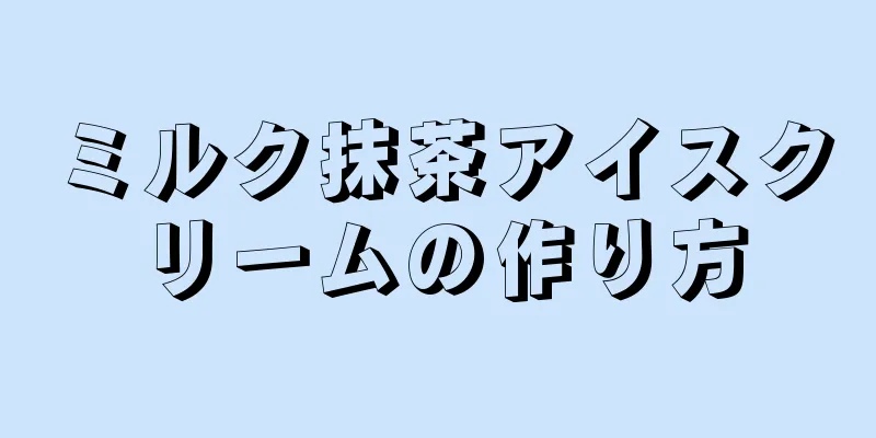 ミルク抹茶アイスクリームの作り方