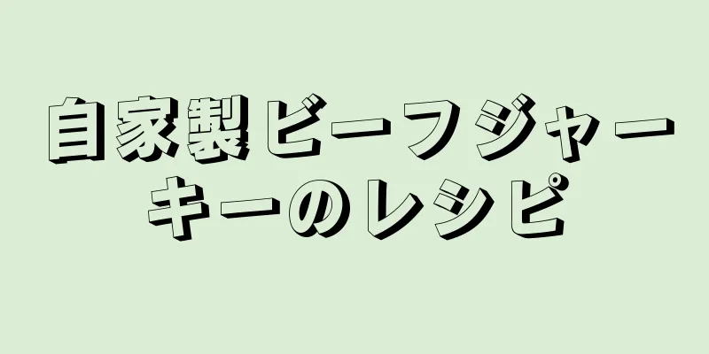 自家製ビーフジャーキーのレシピ