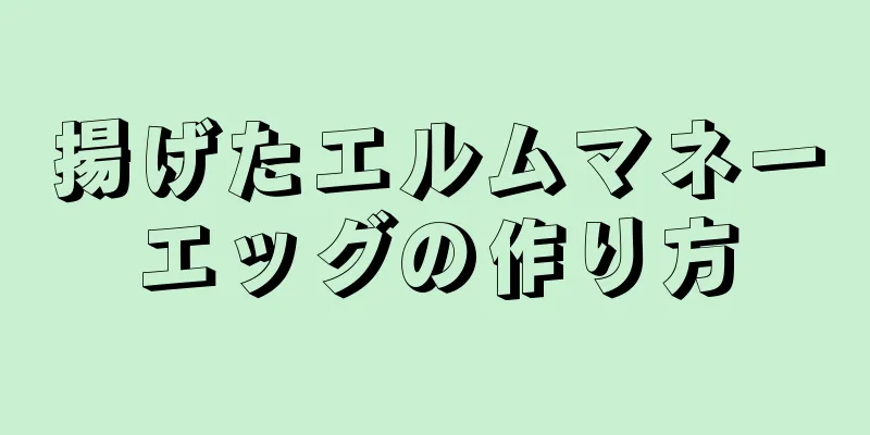 揚げたエルムマネーエッグの作り方