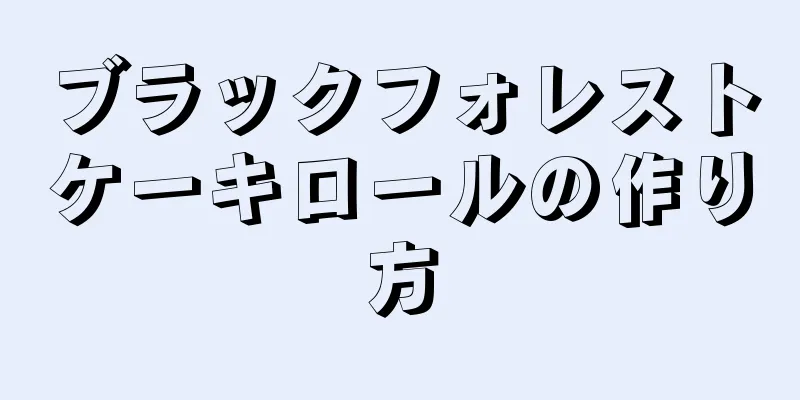 ブラックフォレストケーキロールの作り方