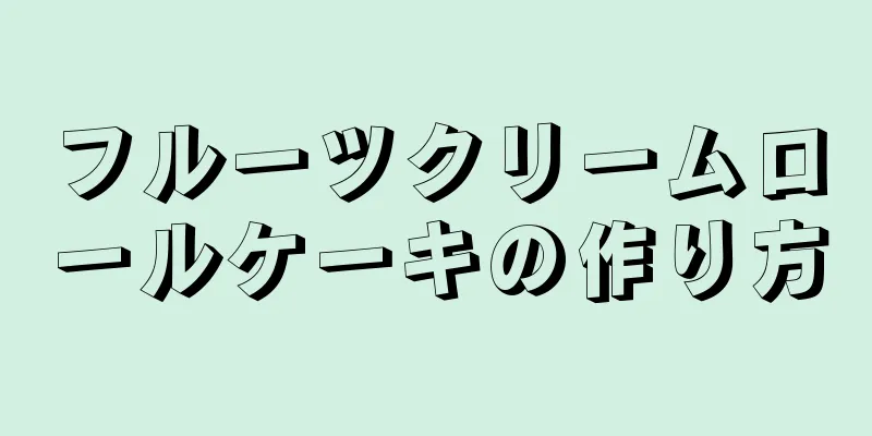 フルーツクリームロールケーキの作り方