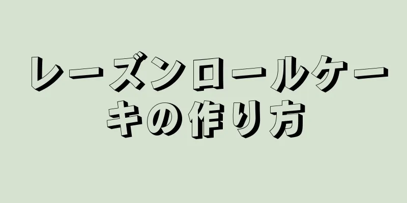 レーズンロールケーキの作り方