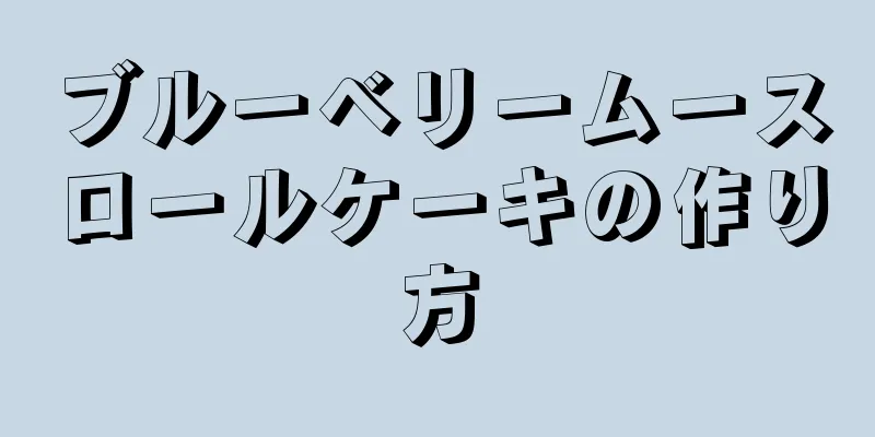 ブルーベリームースロールケーキの作り方