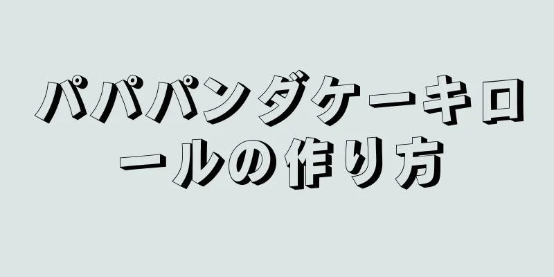 パパパンダケーキロールの作り方