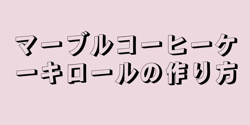 マーブルコーヒーケーキロールの作り方