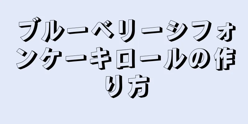 ブルーベリーシフォンケーキロールの作り方