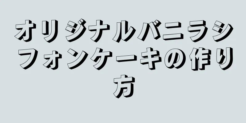 オリジナルバニラシフォンケーキの作り方