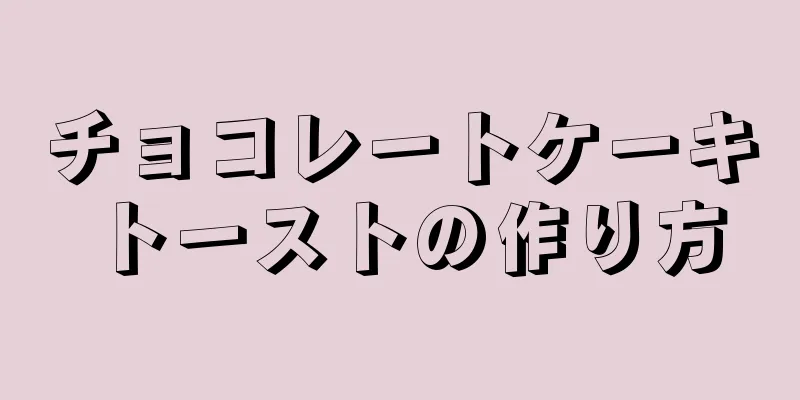 チョコレートケーキトーストの作り方