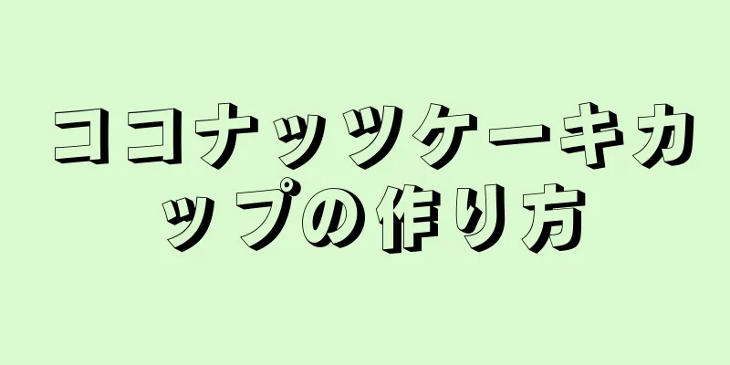 ココナッツケーキカップの作り方