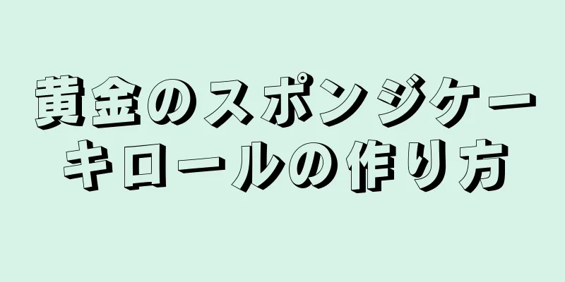 黄金のスポンジケーキロールの作り方