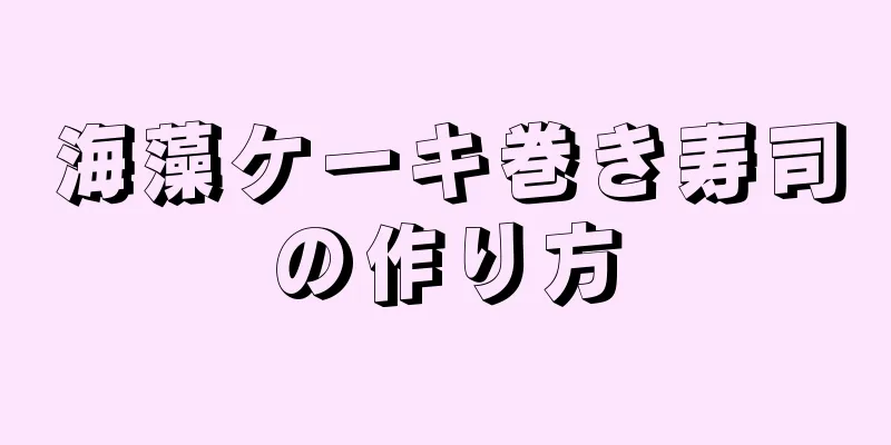 海藻ケーキ巻き寿司の作り方