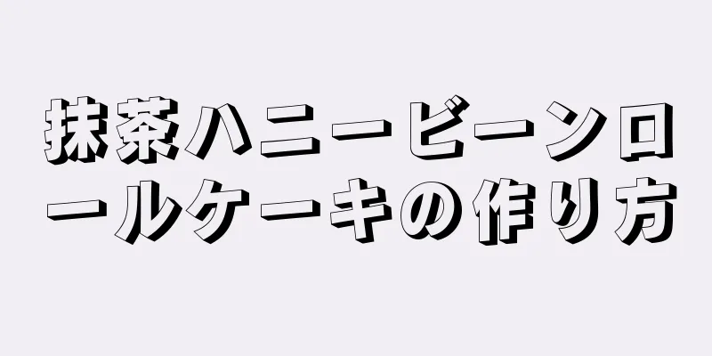 抹茶ハニービーンロールケーキの作り方