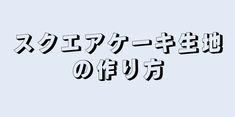 スクエアケーキ生地の作り方