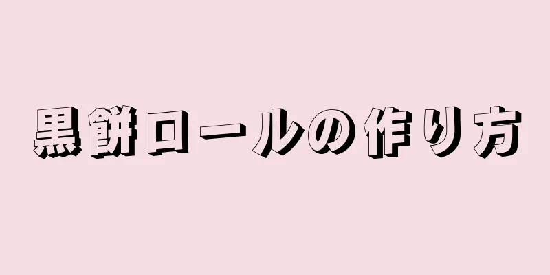 黒餅ロールの作り方