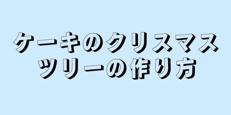 ケーキのクリスマスツリーの作り方