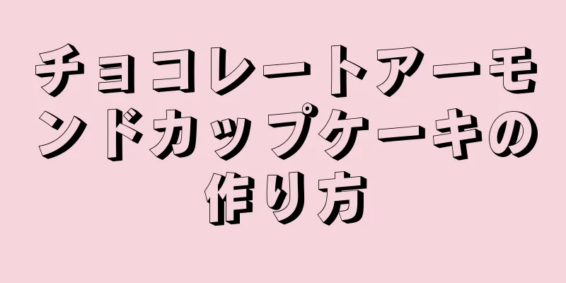 チョコレートアーモンドカップケーキの作り方