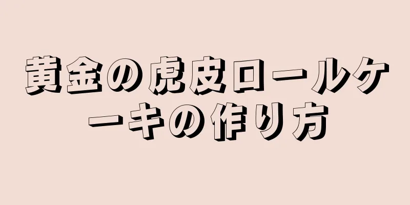 黄金の虎皮ロールケーキの作り方