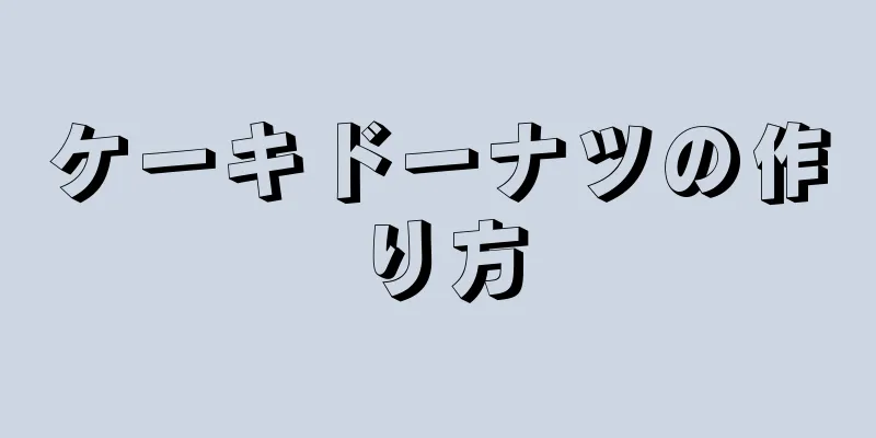 ケーキドーナツの作り方