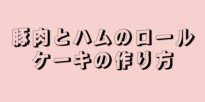 豚肉とハムのロールケーキの作り方