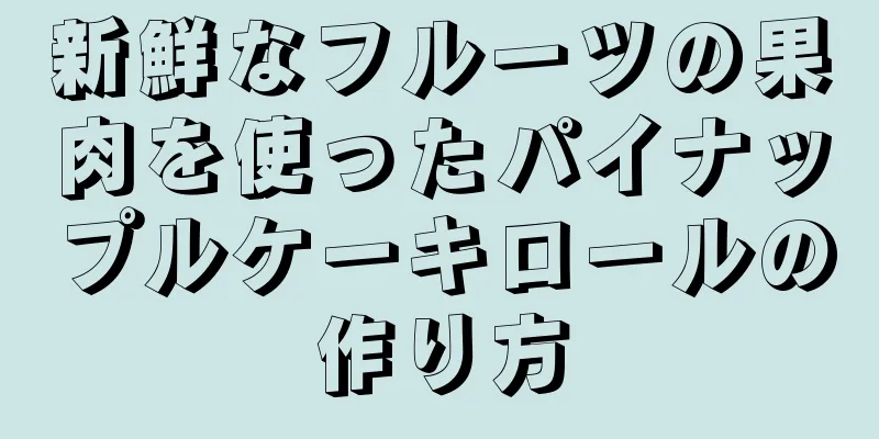 新鮮なフルーツの果肉を使ったパイナップルケーキロールの作り方