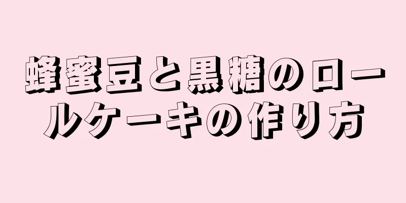 蜂蜜豆と黒糖のロールケーキの作り方