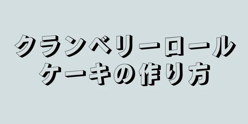 クランベリーロールケーキの作り方