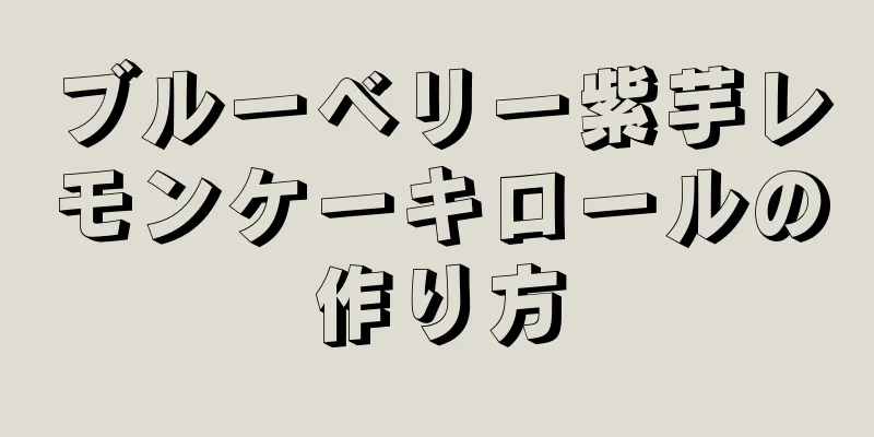 ブルーベリー紫芋レモンケーキロールの作り方