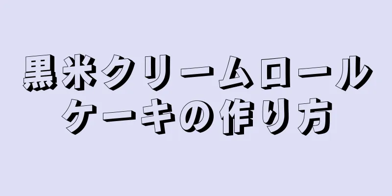 黒米クリームロールケーキの作り方