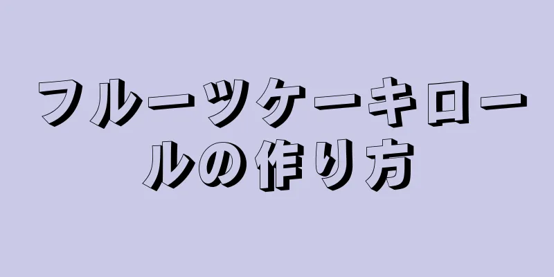 フルーツケーキロールの作り方