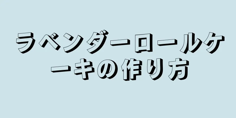 ラベンダーロールケーキの作り方