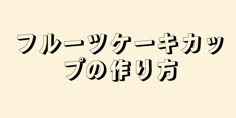 フルーツケーキカップの作り方