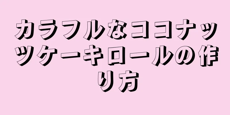 カラフルなココナッツケーキロールの作り方