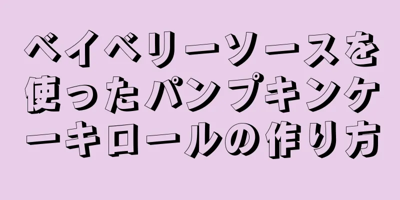 ベイベリーソースを使ったパンプキンケーキロールの作り方