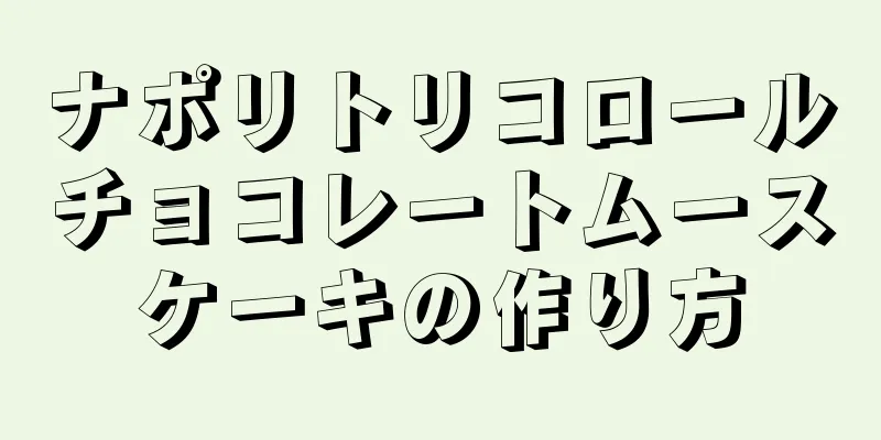 ナポリトリコロールチョコレートムースケーキの作り方