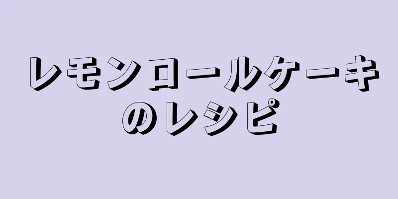 レモンロールケーキのレシピ