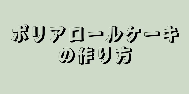 ポリアロールケーキの作り方