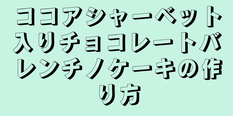 ココアシャーベット入りチョコレートバレンチノケーキの作り方