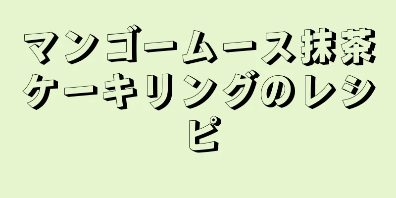 マンゴームース抹茶ケーキリングのレシピ