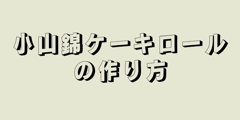 小山錦ケーキロールの作り方