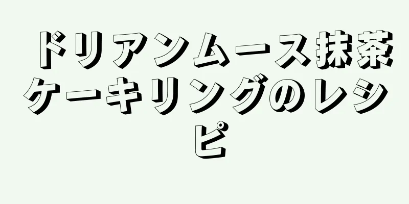 ドリアンムース抹茶ケーキリングのレシピ