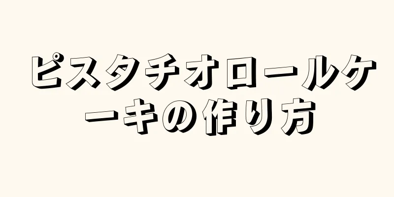 ピスタチオロールケーキの作り方