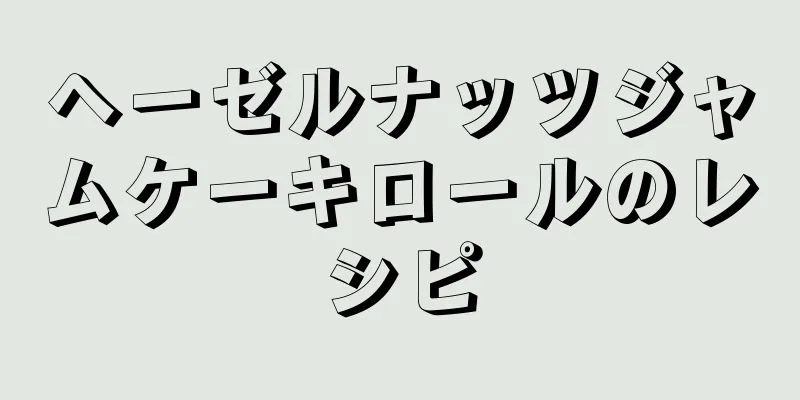 ヘーゼルナッツジャムケーキロールのレシピ