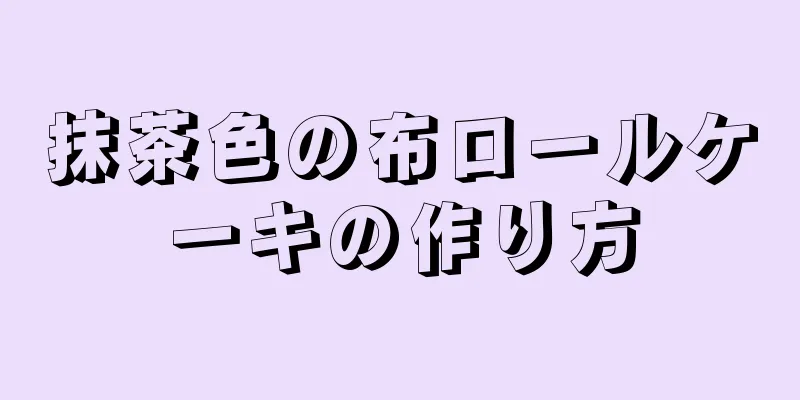 抹茶色の布ロールケーキの作り方