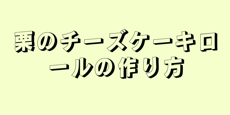 栗のチーズケーキロールの作り方