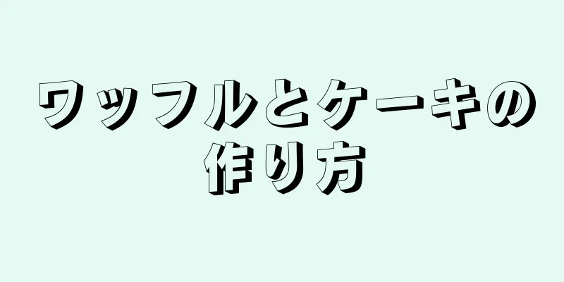 ワッフルとケーキの作り方